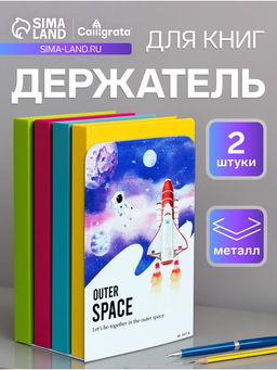 Держатель (ограничитель) подставка для книг, 2 штуки «Космос.Ракета»