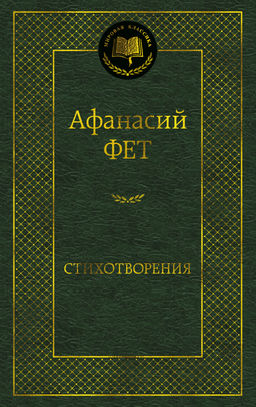 Стихотворения. Фет А. - Азбука фото 2