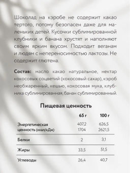 Шоколад Nilambari нежный на кэробе с клубникой и бананом  фото 3