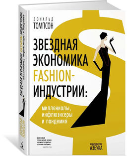 Звездная экономика fashion-индустрии: миллениалы, инфлюэнсеры и пандемия. Томпсон Д. - Азбука фото 2