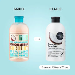 Крем-гель для душа кокосовый рай coconut, 500 мл / Organic shop