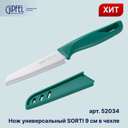 52034 GIPFEL Нож для чистки овощей SORTI 9 см. Материал лезвия: сталь X30CR13. Материал рукоятки и чехла: пластик. Цвет: зеленый  фото 8