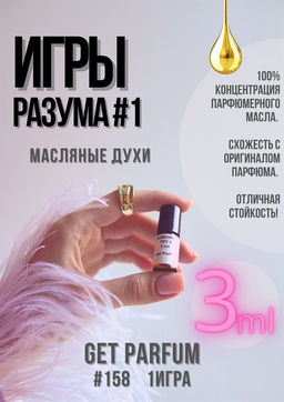 Масляные духи по мотивам аромата Игры Разума 1 / Escentric Molecules - Get parfum фото 5