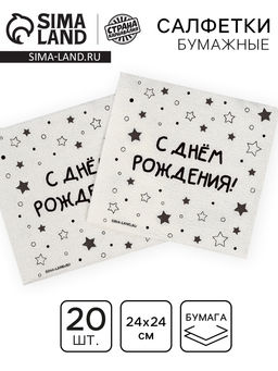 Цена за 3 шт. Салфетки бумажные однослойные «С днём рождения» звёзды, 24×24 см, набор 20 шт.