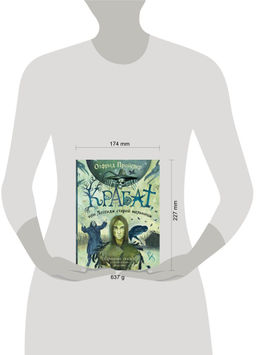 Крабат, или Легенды старой мельницы (ил. А. Власовой)