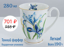 Кружка Ирисы, 0,28 л