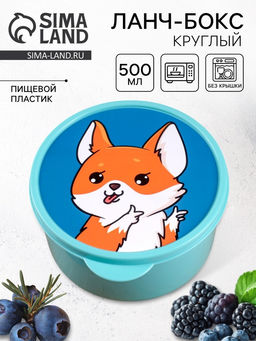 Ланч - бокс круглый Корги, 500 мл