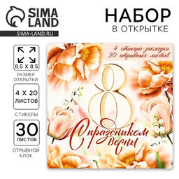 Подарочный набор, стикеры 4?20 л, отрывной блок 30 л., в открытке 8 марта: С праздником весны