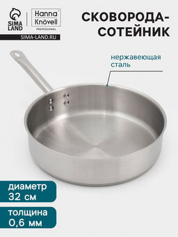 Сковорода - сотейник Hanna Knövell, 5.5 л, d=32 см, h=8.5 см, толщина стенки 0.6 мм, индукция, нержавеющая сталь, серебристая