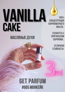 Масляные духи по мотивам аромата Vanilla Cake / Montale - Get parfum фото 5