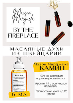 Масляные духи по мотивам Replica By The Fireplace / Maison Margiela - Get parfum фото 2