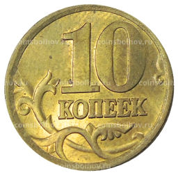 10 копеек 2005 года С-П