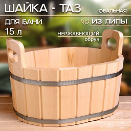 Шайка - таз для бани и сауны, 15 л, деревянная, нержавеющий обруч, «Добропаровъ»