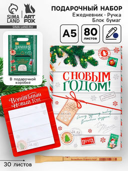 Подарочный набор новогодний, ежедневник, блок бумаги и ручка Почта