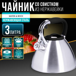 28972 Чайник 3 л нерж/сталь со свистком MB (х12) - Mayer&boch фото 5