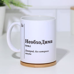 Кружка именная, сублимация  НеобхоДима, микс, с нанесением - Дарим Красиво фото 2