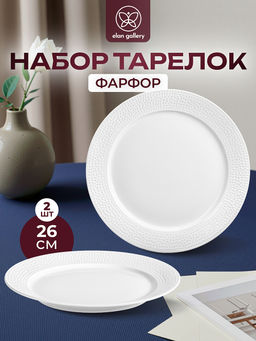Набор тарелок круглых 2 пр. 26*26*2,5 см Белый коралл, фарфор