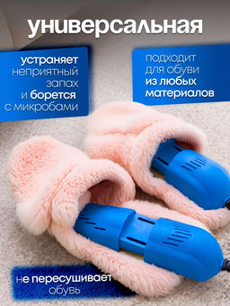 Сушилка для обуви 83422