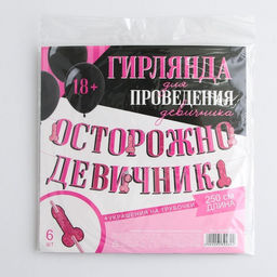 Гирлянда на ленте «Осторожно девичник», в наборе с украшениями для трубочек, 18+, дл. 250 см