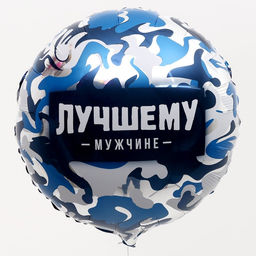 Воздушный шар фольгированный 18" «Лучшему мужчине» круг , с подложкой
