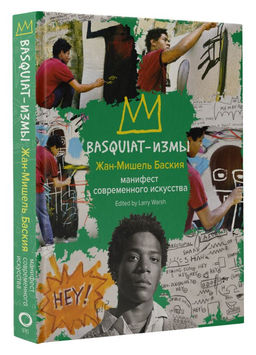 Basquiat-измы - Аст фото 2