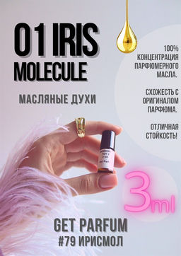 Масляные духи по мотивам аромата Molecules 01+ IRIS / Escentric Molecules - Get parfum фото 5