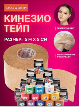 Тейп для лица и тела/Кинезиологическая лента в коробке 5см х 5м (2604) Розовый