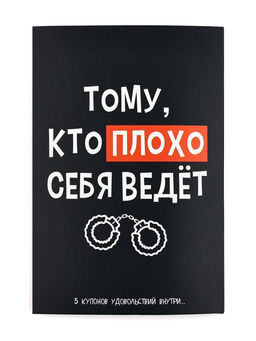 Открытка с купонами Плохой, 12?18 см - Дарите счастье фото 2