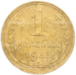 Монета 1 копейка 1933 года