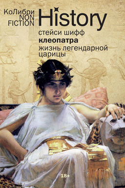 Клеопатра. Жизнь легендарной царицы (европокет). Шифф С.