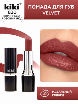 KIKI Помада для губ kiki VELVET 820 коричнево-розовый