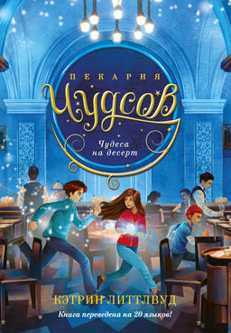 Пекарня Чудсов. Кн. 4. Чудеса на десерт. Литтлвуд К. - Азбука фото 2