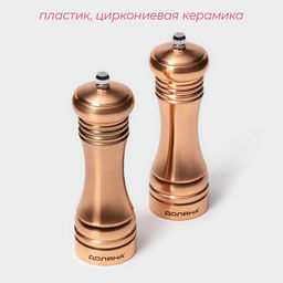 Набор мельниц для специй Доляна Медиал, 2 шт., 16.2 см, цвет медный  фото 2