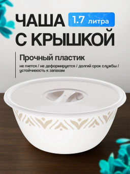Чаша Эстетика 1,7л (с крышкой) (бело-бежевый) М8738
