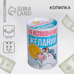 Копилка «На исполнение желаний», 8 х 12 см.