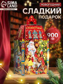 Сладкий новогодний подарок Закрома, 900 г