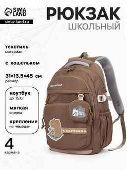 Рюкзак школьный для девочки «Капибара», мягкий, с кошельком, 31×13.5×45 см, коричневый