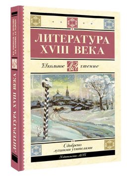 Литература XVIII века