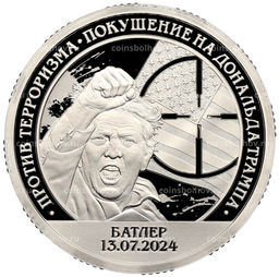 Монета 10 разменных знаков 2024 года СПМД Шпицберген Против терроризма  Покушение на Дональда Трампа