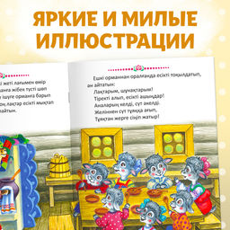 Сказка Волк и семеро козлят, на казахском языке, 12 стр. - Буква-ленд фото 6
