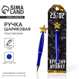 Ручка шариковая синяя паста С 23 февраля, пластик, со звездой на подложке-погон