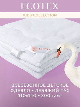 -20% Детское одеяло Kids Лебяжий пух 110х140