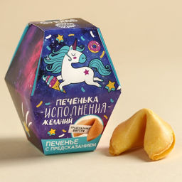 Печенье с предсказанием Печенька исполнения желаний, в коробке, 1 шт.