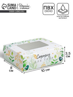 Цена за 5 шт. Коробка складная Сюрприз для тебя, 10 8 3.5 см