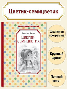 Цветик-семицветик. Катаев В.