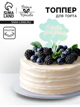 Цена за 3 шт. Топпер для торта С днём рождения, голубой с белым