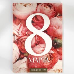 Ежедневник в мягкой обложке А5, 80 л, в подарочной коробке С 8 Марта - Artfox фото 4