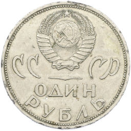 Монета 1 рубль 1965 года 20 лет Победы