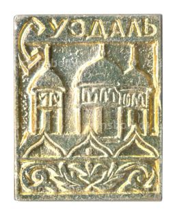 Значок Суздаль