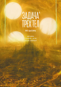 Задача трех тел. Кн. 4. Лю Цысинь - Азбука фото 2